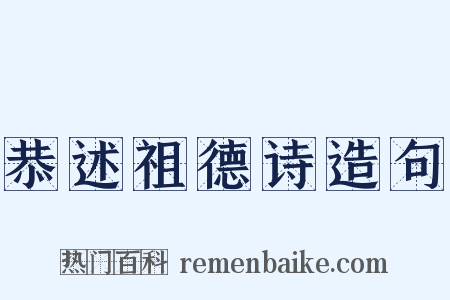 恭述祖德诗造句是什么意思的图片